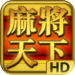Mahjong World 麻將天下