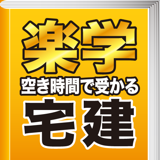 空き時間で受かる楽学宅建 3訂版