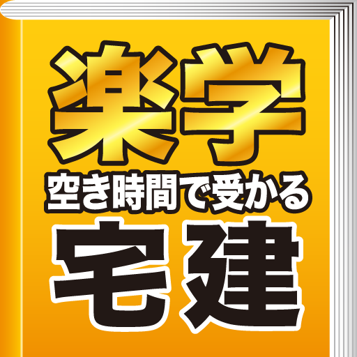 空き時間で受かる楽学宅建　３訂版